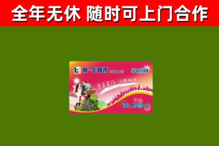 墨江县烟酒回收超市卡.jpg